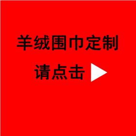 送領(lǐng)導(dǎo)紅圍巾——真絲圍巾、真絲絲巾、圍巾定制