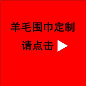 送領(lǐng)導(dǎo)紅圍巾——真絲圍巾、真絲絲巾、圍巾定制