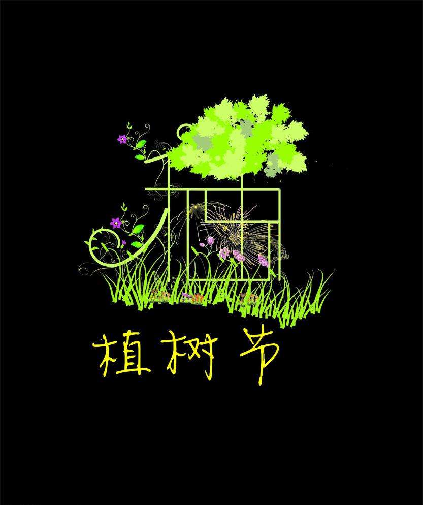 植樹(shù)節(jié)