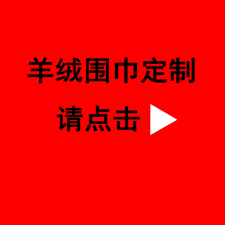 送領(lǐng)導(dǎo)紅圍巾——真絲圍巾、真絲絲巾、圍巾定制