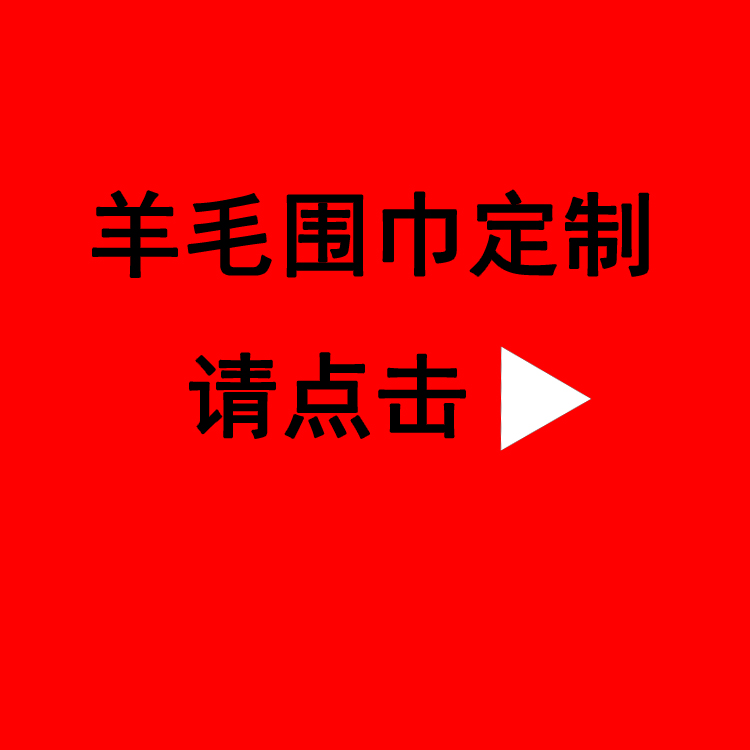 送領(lǐng)導(dǎo)紅圍巾——真絲圍巾、真絲絲巾、圍巾定制